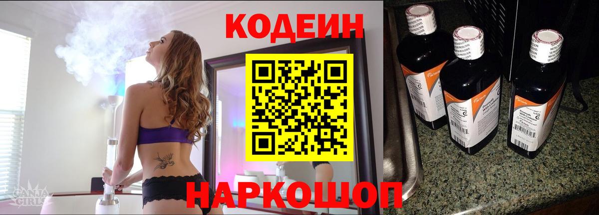 Codein напиток Lean (лин) Павлово