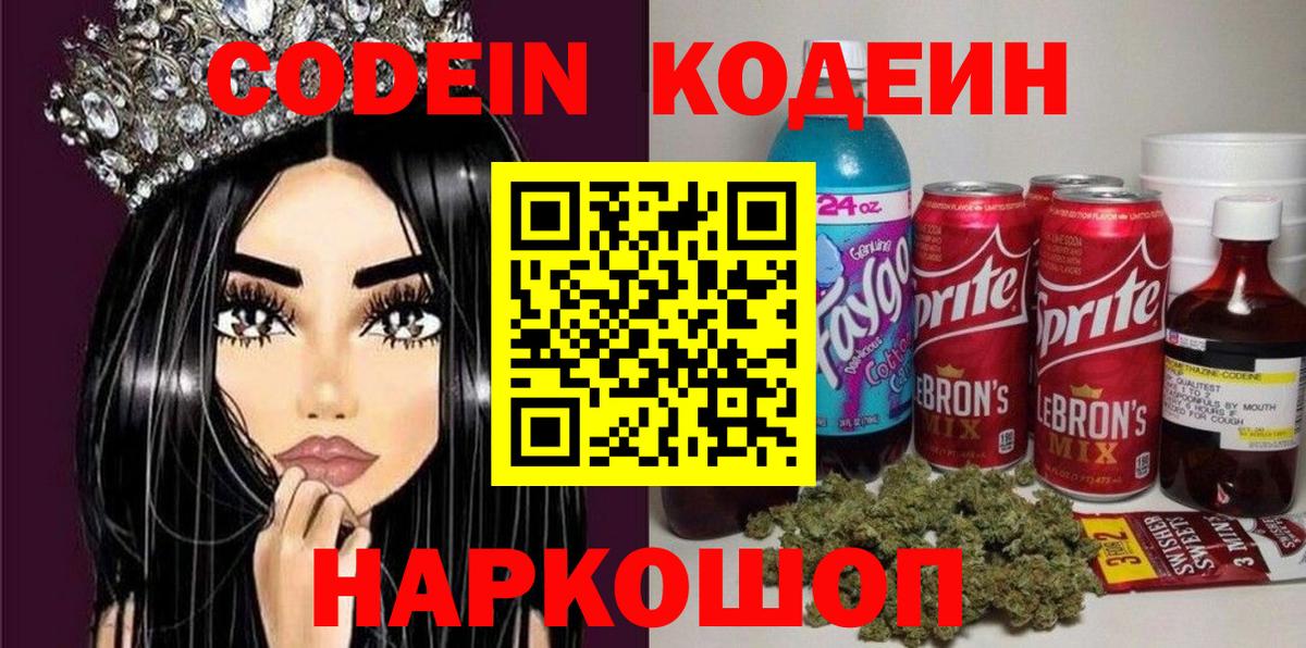 Павлово  Кодеиновый сироп Lean напиток Lean (лин)  Codein напиток Lean (лин)  Вход с VPN 